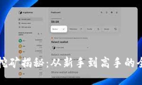 加密货币挖矿揭秘：从新手到高手的全方位指南