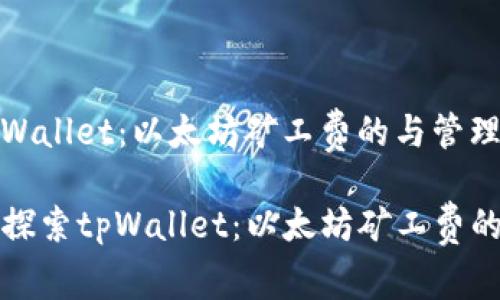 探索tpWallet：以太坊矿工费的与管理

bianot探索tpWallet：以太坊矿工费的与管理