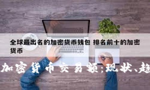 全面解析加密货币交易额：现状、趋势与未来