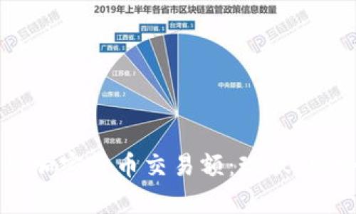 全面解析加密货币交易额：现状、趋势与未来