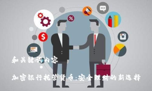 和关键词内容

加密银行托管货币：安全理财的新选择