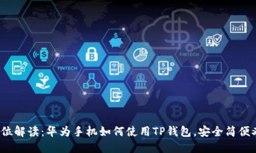  全方位解读：华为手机如何使用TP钱包，安全简便又高效