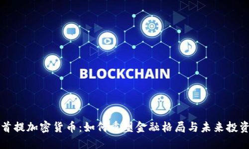美国首提加密货币：如何重塑金融格局与未来投资趋势