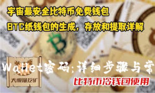 如何找回tpWallet密码：详细步骤与常见问题解答