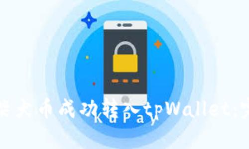 如何将柴犬币成功转入tpWallet：完整教程