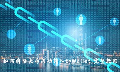 如何将柴犬币成功转入tpWallet：完整教程