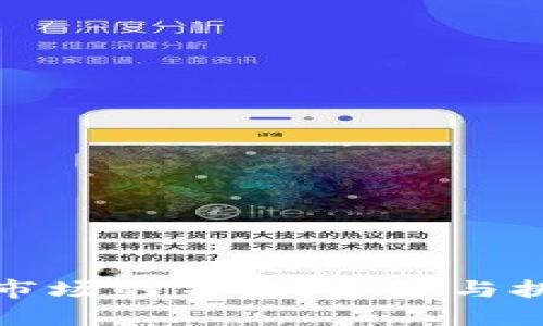 加密货币矿机市场的未来：机遇与挑战的全面解析