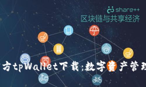  全面了解官方tpWallet下载：数字资产管理的最佳选择