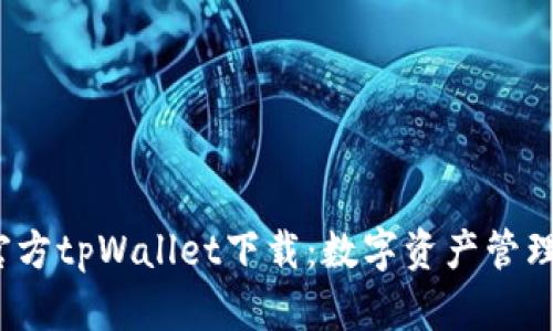  全面了解官方tpWallet下载：数字资产管理的最佳选择