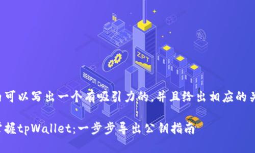 标签内可以写出一个有吸引力的，并且给出相应的关键词。

轻松掌握tpWallet：一步步导出公钥指南