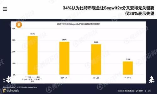 :揭开门罗币的面纱：区块链隐私保护的未来