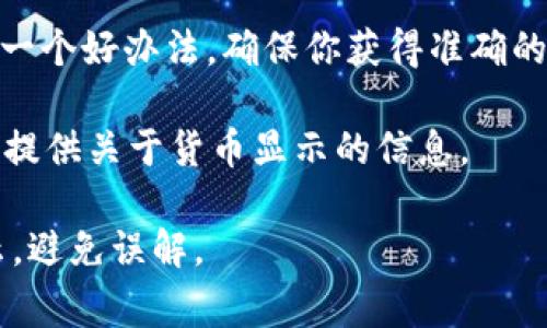 在使用tpWallet时，钱包中显示的金额通常是按照用户设置的货币单位来显示的。这可能取决于你的账户设置、交易时所用的货币，以及tpWallet平台的支持。

如果你的tpWallet账户设置为显示美元，那么钱包中的金额就会以美元的形式呈现。但有些钱包支持多种货币，你可以在设置选项中选择所需的主要货币进行显示。

为了确认tpWallet中显示的金额的具体货币单位，建议你进行以下步骤：

1. **检查账户设置**：打开tpWallet应用，进入设置界面，查看你的账户设置，确认默认显示的货币单位。
   
2. **查看交易记录**：在交易记录中，常常可以看到你进行的所有交易所涉及的货币。这有助于判断钱包中金额的显示情况。

3. **咨询客服**：如果你仍然不确定，联系客服询问相关信息也是一个好办法，确保你获得准确的信息。

4. **官方网站**：查阅tpWallet的官方网站或者用户手册，通常会提供关于货币显示的信息。

不同钱包的设计和功能可能会有所不同，确保使用时关注相关提示，避免误解。