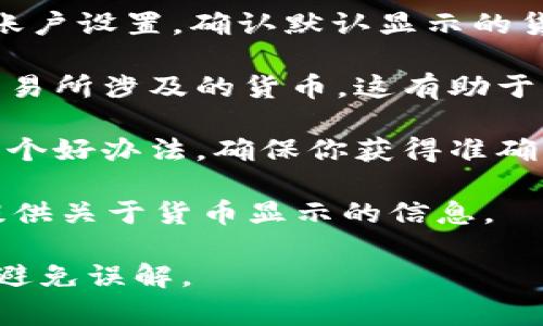 在使用tpWallet时，钱包中显示的金额通常是按照用户设置的货币单位来显示的。这可能取决于你的账户设置、交易时所用的货币，以及tpWallet平台的支持。

如果你的tpWallet账户设置为显示美元，那么钱包中的金额就会以美元的形式呈现。但有些钱包支持多种货币，你可以在设置选项中选择所需的主要货币进行显示。

为了确认tpWallet中显示的金额的具体货币单位，建议你进行以下步骤：

1. **检查账户设置**：打开tpWallet应用，进入设置界面，查看你的账户设置，确认默认显示的货币单位。
   
2. **查看交易记录**：在交易记录中，常常可以看到你进行的所有交易所涉及的货币。这有助于判断钱包中金额的显示情况。

3. **咨询客服**：如果你仍然不确定，联系客服询问相关信息也是一个好办法，确保你获得准确的信息。

4. **官方网站**：查阅tpWallet的官方网站或者用户手册，通常会提供关于货币显示的信息。

不同钱包的设计和功能可能会有所不同，确保使用时关注相关提示，避免误解。