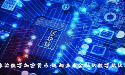 米治数字加密货币：迈向未来金融的数字新纪元