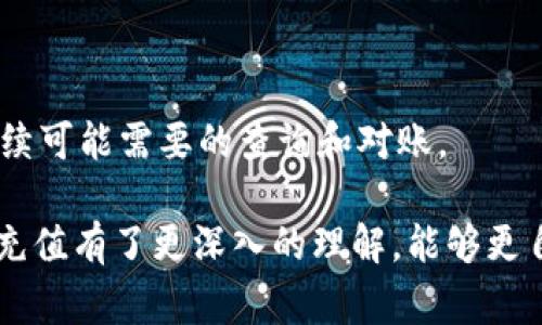   充值tpWallet的全面指南：简单步骤与常见问题解答 / 

 guanjianci tpWallet, 充值, 钱包管理 /guanjianci 

在数字货币不断发展的今天，电子钱包逐渐成为人们处理资产的重要工具，而tpWallet作为一款新兴的钱包应用，越来越受到用户的青睐。本文将为您详细介绍如何为tpWallet充值，帮助您轻松管理和使用数字资产。

首先，我们可以简单了解一下tpWallet的基本功能。tpWallet不仅支持多种数字货币的存储和交易，还提供了安全、便捷的用户体验，适合各种类型的用户。然而，在使用tpWallet之前，了解如何进行充值是至关重要的一步。在本指南中，我们将分步骤解释tpWallet的充值方法，并解答一些用户常见的问题，确保您在使用过程中不会遇到障碍。

如何充值tpWallet

充值tpWallet的方式主要有以下几种：
ol
   li通过银行转账/li
   li使用第三方支付平台/li
   li通过数字资产交换平台/li
/ol

h4通过银行转账充值/h4
1. 打开tpWallet应用，进入主界面。
2. 点击“充值”按钮，选择银行转账方式。
3. 按照页面提示，获取钱包的银行账户信息，包括账户名、银行名称和账号。
4. 登录您的银行APP，选择转账功能。
5. 填写tpWallet提供的账户信息，并确认转账金额。
6. 等待转账确认，通常情况下，到账时间在1-3个工作日内。

h4使用第三方支付平台充钱/h4
1. 打开tpWallet应用，选择“充值”。
2. 选择您所偏好的第三方支付平台，如支付宝或微信支付。
3. 系统会生成二维码或提供支付链接。
4. 使用相关支付应用扫描二维码或点击链接，完成支付。
5. 通常在几分钟内，您可以在tpWallet中看到充值金额。 

h4通过数字资产交换平台充值/h4
1. 打开tpWallet，进入充值页面。
2. 选择数字资产交换平台，找到并复制tpWallet地址。
3. 登录您的数字资产交易账户，选择提币功能。
4. 在提币界面，粘贴tpWallet地址，输入您希望充值的金额。
5. 确认信息无误后提交申请。
6. 一般情况下，交易会在10-60分钟内到达您的钱包。 

充值后资金去哪里了？
充值成功后，您的资金会直接进入您的tpWallet余额中。您可以在“资产”页面查看账户的总余额，以及各个数字货币的具体数量。同时，tpWallet会提供实时的兑换率和市场行情，帮助您进行更好的资产管理。

需要注意的是，充值的过程属于财务操作，务必确认每一步的正确性，以防止资金的损失。同时，tpWallet具有多层的安全机制，可以有效保护您的资产不受侵害。

常见问题解答

h4问题1：tpWallet的充值额度限制是什么？/h4
在使用tpWallet进行充值时，用户需要了解不同充值方式可能存在的额度限制。通过银行转账，通常会受到银行的限额政策影响。例如，一些银行对于个人转账的额度会限定在每天几万元，而对于企业账户则相对高一些。 

第三方支付平台的充值额度则由平台本身设定。例如，有些平台会对单笔支付金额进行限制，或对每日最大充值额度进行限量。在进行充值前，强烈建议您先访问tpWallet的官方网站或联系客服，了解最新的充值政策，避免因额度限制而影响资金的到账。

此外，关于数字资产交易平台的充值额度，具体情况也因平台而异。不同平台对不同币种的提币额度、手续费和到账时间也有不同规定。因此在使用交易平台进行充值时，请务必查看相关规定。

h4问题2：充值后发现金额未到账，该怎么办？/h4
如果您在进行了tpWallet充值后发现账户余额未更新，建议首先进行以下步骤的检查：
ol
   li确认充值方式是否已成功提交，包括银行转账是否完成、第三方支付是否已完成交易、数字资产交易是否完成提币流程。/li
   li查看您的交易记录和充值记录，是否有遗漏或错误的交易信息。/li
   li检查网络和系统状态，确保tpWallet服务器没有出现故障或维护。/li
/ol

如果经过以上检查后仍未到账，请及时联系tpWallet的客户服务，提供充值记录和交易凭证，以便相关部门进行查询和处理。一般情况下，充值延迟的原因可能是网络拥堵、平台维护或资金清算等问题。

h4问题3：用完充值额度后，怎样再次充值？/h4
一旦您的充值额度用尽，您将无法再次进行充值，直到额度恢复或者更换其他充值方式。例如，如果您通过银行转账已经达到了每日限制，您可以尝试使用其他支付渠道进行充值，如第三方支付平台。

此外，用户可以通过设置或核实自己在tpWallet的账户级别来提高充值额度。有些电子钱包支持用户进行身份验证，进一步提高限额。用户可以根据tpWallet的指引进行个人信息的更新和身份认证。 

h4问题4：在tpWallet里如何查看充值记录？/h4
您可以通过以下几个步骤在tpWallet中查看您的充值记录：
ol
   li打开tpWallet应用，登录到您的账户。/li
   li在主页上，找到“资产”或“我的钱包”选项。/li
   li在该页面中，通常可以找到“交易记录”或“充值记录”的入口。/li
   li点击进入查看历史的充值记录，您可以找到资金来源、充值时间、金额等详细信息。/li
/ol

如果您对此记录有疑问，也可以直接通过客服进行咨询，确认交易是否完成。同时，建议用户定期检查自己的充值记录，并妥善保存重要的交易凭证，以备后续可能需要的查询和对账。

总结：充实自己的支付工具，选择适合的充值方式，了解相关的限额与流程是每个tpWallet用户必备的知识。在本指南的介绍下，相信您对tpWallet的钱包充值有了更深入的理解，能够更自如地管理和运用您的数字资产。