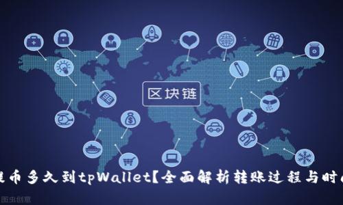 提币多久到tpWallet？全面解析转账过程与时间