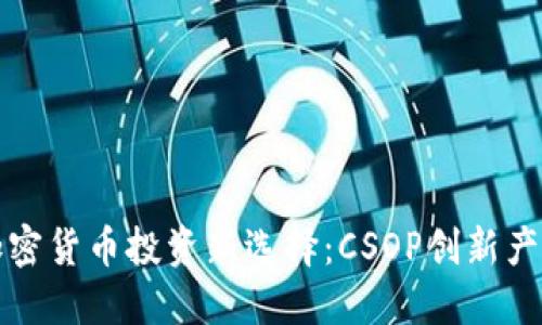 香港加密货币投资新选择：CSOP创新产品揭秘