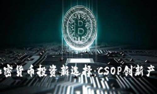 香港加密货币投资新选择：CSOP创新产品揭秘