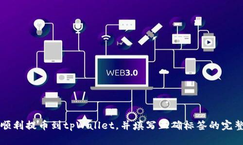 如何顺利提币到tpWallet，并填写正确标签的完整指南