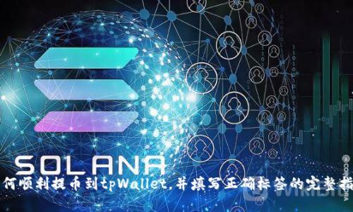 如何顺利提币到tpWallet，并填写正确标签的完整指南