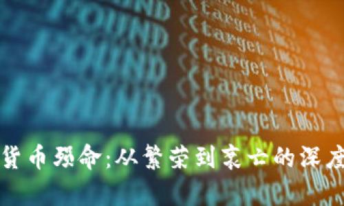 加密货币殒命：从繁荣到衰亡的深度分析