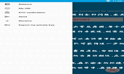 
币发不出去？探索TP Wallet的常见问题及解决方案

关键词
TP Wallet, 币发问题, 数字货币

详细介绍

在当今数字货币的蓬勃发展下，钱包作为存储和管理币种的必备工具，其安全性和便捷性变得尤为重要。TP Wallet作为一种新兴的数字资产管理工具，受到越来越多cryptocurrency用户的青睐。然而，使用TP Wallet时，用户们可能会遇到各种问题，尤其是币发不出去的情况，这不仅影响用户的交易体验，还可能造成潜在的资产损失。在本文中，我们将深入探讨TP Wallet币发不出去的原因、解决方案以及常见的用户问题，帮助大家更好地管理他们的数字资产。

当用户在TP Wallet中遇到发币困难时，首先需要了解可能导致该情况的原因，通常包括网络延迟、交易费用不足、钱包未及时同步等。了解这些因素后，用户可以采取相应的措施以确保资金的顺利发出。

问题一：我为什么无法在TP Wallet中发送币？
无法发送币的根本原因通常可以归结为几种主要因素。首先，网络连接不稳定可能导致钱包无法正常连接到区块链网络。每笔交易都需要在网络上得到确认，如果网络延迟或不稳定，交易将会面临失败的风险。此外，交易费用不足也是一大常见原因。每个区块链网络都需要矿工提供服务，而矿工的服务费用由用户设定，如果用户设定的交易费用过低，可能会导致交易长时间未被处理，进而无法成功发送。

此外，人民币与数字货币的兑换限制作也是影响用户交易的因素之一。在某些地区，由于当地经济政策的变化，可能会限制虚拟货币的流通，进而影响用户的交易体验。而在使用TP Wallet时，如果用户未能及时更新软件也可能导致无法进行币发送，则需及时检查公式版本并进行必要的更新和调整。

问题二：如何解决TP Wallet卡在发送款项的状态？
如果用户发现TP Wallet在发送款项时卡住，建议可以尝试重启应用，关闭再重新打开TP Wallet，计算机或手机操作系统也可以试着重启。这时钱包会重新查找网络，并试着重连区块链。此外，为避免因交易费用不足而造成的卡顿，用户可以去设置中检查交易费用，并适时提高费用以加快交易确认时间。确保可用余额足够覆盖交易费用是关键。

此外，在一些特定情况下，用户可能需要手动检查交易状态。在区块链浏览器中查看该交易的状态也可帮助确认问题所在。如果该交易已被确认但未显示到钱包中，很可能是软件的一个BUG，重新加载钱包或者提交故障单给TP Wallet团队可获得进一步的帮助。最重要的是，遇到问题时一定要保持冷静，逐步检查问题的根源，尽量避免不必要的损失。

问题三：我该选择何种交易费来提高币发送成功的概率？
在区块链网络中，挑选合适的交易费用不仅决定交易多快被确认，也能影响资金的安全性。一般来说，交易费用上限应设定在一条网络平均费用之上，以确保在竞争激烈的网络中，您的交易能够优先被处理。通常在钱包中都有明确的建议费用层级，分别适用于快速、正常、低速交易。在选择时，可以通过查阅区块链的流量和费用动态，来选择最适合您需求的费用。

用户还需要注意到，不同币种的费用结构可能有所不同，需要根据当前加密货币的动态市场以及对方钱包的网络状态，来合理选择。此外，用户也可以考虑通过设置自定义费用来达到更优的交易确认速度。请记住，费用设定过低会使得您的交易被推迟，反之设定太高则不利于资源的合理利用。

问题四：如何保证我的TP Wallet安全，避免资产损失？
数字资产管理的安全性一直是用户最为关心的话题，作为一个使用TP Wallet的用户，需要不断提升自身的安全意识，定期备份钱包数据是最直接的方式。增强密码保护，开启双重身份验证也是确保账号安全的重要手段。此外，用户应避免在不安全的环境中使用TP Wallet以及不随意点开陌生链接。最重要的是，保管好个人私钥，不向他人透露，避免遭受黑客攻击。

同时，用户可以关注TP Wallet的官方新闻和社群动态，及时了解系统漏洞和安全更新的信息，以做到针对性防护。不仅要对自己的数字资产进行监控，也需对市场变化保持敏感，通过提高自己的安全意识和操作水平，使自己在数字货币的世界中，在保障资产安全的同时实现最佳收益。

总而言之，TP Wallet作为一种优质的数字货币管理工具，用户在使用时多了解其可能面临的问题与解决方案，将能更好地实现交易，无论是成功发币还是资产保护，都会让用户的交易体验更加顺利。