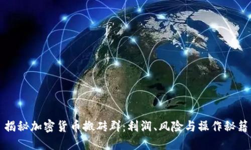 揭秘加密货币搬砖群：利润、风险与操作秘籍