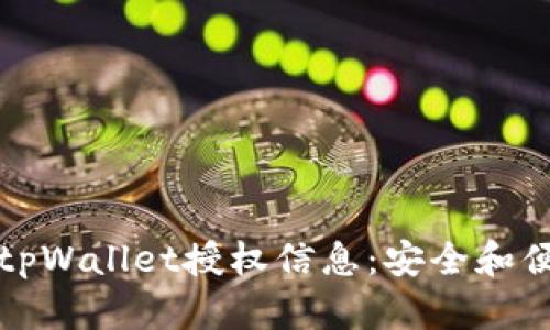 如何有效检查tpWallet授权信息：安全和便利的双重保障