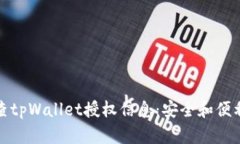 如何有效检查tpWallet授权信