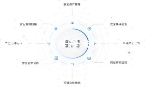 bianotitpWallet的数字资产安全性分析：真正的数字钱包还是伪装？/bianoti
tpWallet,数字资产,安全性/guanjianci

在数字货币蓬勃发展的今天，越来越多的人开始接触和使用数字钱包，而tpWallet作为其中一种新兴的数字钱包，逐渐引起了用户的关注。然而，许多人对于tpWallet的安全性，以及其数字资产是否真的可靠，感到疑惑和不安。本文将全面分析tpWallet的安全性、数字资产的真实情况，以及用户在使用过程中应注意的各个方面，以帮助大家更好地理解这一工具并做出理性的选择。

一、tpWallet的基本介绍
tpWallet是一款数字货币钱包，旨在为用户提供一种安全、便捷的数字资产存储及交易环境。作为一款新的数字钱包，它支持多种类型的数字货币，包括比特币、以太坊、莱特币等主流数字货币。tpWallet的设计目标是为用户提供友好的使用体验，同时保障其资产安全。

二、tpWallet的安全性分析
数字资产的安全性一直是用户最为关注的问题。tpWallet在安全性方面，采用了多种技术手段以确保用户资产的安全。首先，tpWallet使用了高强度的加密算法，对用户的私钥进行保护，避免未授权访问。此外，它还提供了双重身份验证的功能，用户在进行重要操作时需验证身份，以防止账户被盗用。

然而，尽管tpWallet采取了诸多安全措施，用户在使用时仍需提高警觉，特别是针对网络钓鱼攻击和恶意软件的防范。保持良好的安全习惯（如定期更新软件、使用强密码等）是保护自己资产的关键。

三、数字资产的真实性
tpWallet的用户在进行交易时，最关心的就是数字资产是否真实有效。tpWallet与主流的区块链网络密切集成，用户每一次交易都会在区块链上进行记录，这确保了每笔资产的真实性和可追溯性。用户可以随时通过区块链浏览器查询自己的资产状态，这也是tpWallet的一大优势。

此外，tpWallet也在一定程度上通过历史交易记录和用户反馈与其他数字钱包进行了比较，以证明其数字资产的真实性。然而，用户在确认交易时，应仔细核对相关信息，确保不会因信息错误而导致资产损失。

四、用户使用tpWallet的注意事项
在使用tpWallet的过程中，用户需铭记一些基本的安全原则。第一，切勿轻易分享自己的私钥和助记词，这些信息就是访问您数字资产的关键。第二，建议开启双重身份验证功能，进一步保障账户安全。第三，定期检查账户活动，留意任何异常行为，及时采取措施。

此外，用户在使用tpWallet进行交易时，还需关注手续费条款与市场行情，以做出最佳的交易决策。例如，在市场波动较大的情况下，及时调整持币策略可能会影响收益。总之，结合自身的风险承受能力，合理运用tpWallet这一工具，会更好地保护自己的数字资产。

五、可能相关问题分析

1. tpWallet是否支持所有主流数字货币？
tpWallet在货币支持方面相对广泛，但并不支持所有主流数字货币。它主打比特币、以太坊、莱特币等主流数字货币，用户在选择钱包时，可以先查看tpWallet支持的货币列表，根据自身需求进行选择。

不同的数字钱包在支持的币种上存在差异，tpWallet虽然支持多种主流货币，但对于某些特定的代币或新区块链网络可能并不兼容。用户在选用tpWallet前，建议先了解并确认tpWallet所支持的数字资产，保证其资产的流动性与交易的便捷性。

2. 如何保障tpWallet的安全性？
为了保障tpWallet的安全性，用户可以采取以下措施：首先，确保软件的最新版本，软件开发者会定期发布更新以修复可能存在的安全漏洞。其次，启用双重身份验证，提供额外的安全层。用户在使用时尽量避免在公共网络下进行交易，重要操作时更要确保网络环境安全。

另外，用户的习惯也很重要，要定期更换密码，并使用复杂度高的密码。同时，合理利用硬件钱包等附加安全方式，也是一种不错的选择。总之，安全使用tpWallet需要用户时刻保持警惕，做到防患于未然。

3. tpWallet的用户体验如何？
tpWallet由于其界面友好、操作简单而受到用户的欢迎。初学者也能迅速上手，并进行基本的数字资产管理。用户可以在tpWallet中方便地查看余额、进行交易以及访问市场行情、新闻等相关信息。系统还提供了及时的通知功能，提醒用户实时关注自己的资产状态。

不过，随着用户数量的增加，tpWallet在高峰期时可能会出现响应慢或连接不稳定的情况。对于活跃用户而言，这点需在使用过程中有所理解。此外，若能定期收集用户反馈，并进行针对性，tpWallet的用户体验会进一步提升。

4. tpWallet如何保证数字资产的透明性？
tpWallet通过与区块链技术深度结合，确保每个交易和资产的透明性。所有交易记录都会被记录在公有区块链上，用户只需利用区块浏览器，就能随时查看自身的交易历史和资产情况。这样的设计大大增强了用户对平台的信任度。

虽然tpWallet自身无法更改区块链上的交易记录，但用户在使用时仍需谨慎选择交易的对象，以避免不必要的损失。对于不熟悉的交易方，建议使用第三方的去中心化交易所进行交易，以保障交易的安全。这种基于透明区块链的构建思路，不仅促进了tpWallet的透明度，也是未来数字钱包发展的一种趋势。

通过对tpWallet的全面分析，用户可以更清楚地了解这一数字钱包的特点与功能，从而可以更合理地做出选择与决策。保护数字资产的安全是每位用户的责任，而了解平台的特性则是保障安全的重要途径。希望本文提供的信息能够帮助到广大的数字资产用户，更加自信地使用数字钱包，拥抱数字货币的未来。