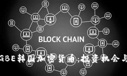 深入探讨GBE韩国加密货币：投资机会与市场前景