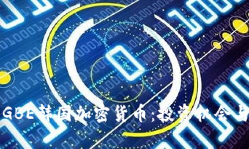 深入探讨GBE韩国加密货币：投资机会与市场前景