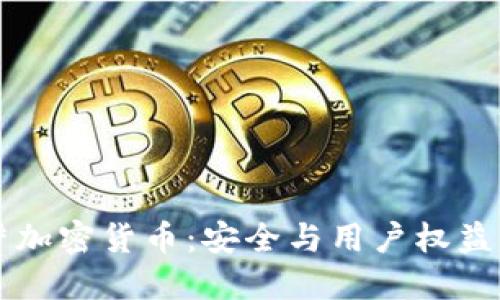 印度最严加密货币：安全与用户权益的护航者