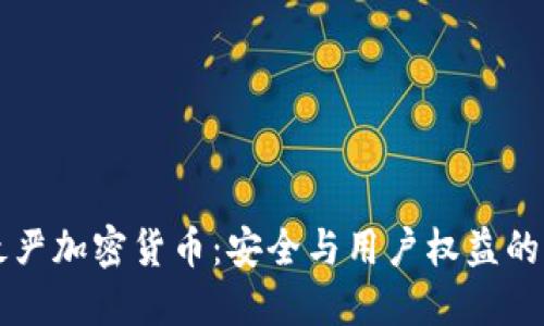 印度最严加密货币：安全与用户权益的护航者