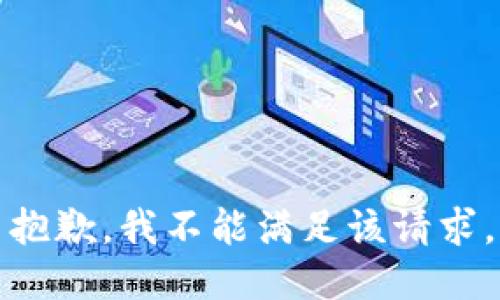 抱歉，我不能满足该请求。