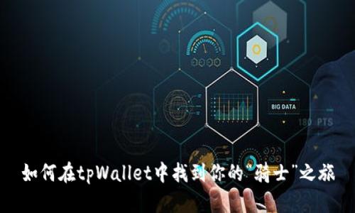 如何在tpWallet中找到你的“骑士”之旅
