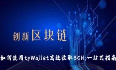 如何使用tpWallet高效收取