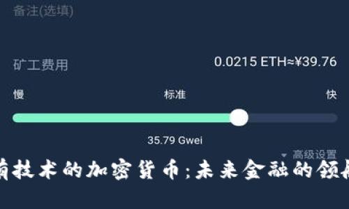 最有技术的加密货币：未来金融的领航者