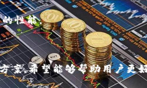   如何解决tpWallet复制地址不显示问题？ / 
 guanjianci tpWallet,复制地址,问题解决 /guanjianci 

在当前数字货币的盛行时代，各种各样的钱包软件层出不穷，其中tpWallet因其简洁易用、多币种支持而受到广泛欢迎。但在使用过程中，用户常常会遇到一些问题，尤其是地址复制不显示的问题。本文将详细介绍如何解决tpWallet复制地址不显示的问题，同时探讨一些相关的常见问题以及解决方案。

一、tpWallet复制地址不显示的原因
tpWallet复制地址不显示的原因可能是多方面的，理解这些原因有助于我们更好地解决问题。
首先，可能是软件的BUG或更新问题。每款软件面临的环境与设备都有差异，有的用户在使用中可能会遇到软件运行不稳定或某些功能无法正常工作的情况。
其次，用户的操作错误也可能导致地址复制不显示。如果用户未能正确使用复制功能，或者在输入地址时出现错误，也会使得复制操作无法成功。
最后，设备或系统的问题也是不容忽视的因素。用户的手机或电脑若存在操作系统未更新、存储空间不足、缓存未清理等情况，也有可能影响软件的正常运行，从而导致复制地址不显示的问题。

二、解决tpWallet复制地址不显示问题的具体步骤
针对tpWallet复制地址不显示的问题，我们可以通过下面几个步骤进行解决。

h41. 检查软件更新/h4
首先，确保tpWallet是最新版本。前往应用商店查找更新，若有可更新版本，请及时下载和安装。新版软件通常会修复旧版本中的问题，提高稳定性和兼容性。

h42. 重启软件/h4
如果软件已经更新，但问题依然存在，尝试重启tpWallet。在某些情况下，简单的重启操作就能解决软件临时出现的故障。

h43. 检查复制功能/h4
检查用户操作是否正确。确保用户在正确的界面上点击复制地址按钮，同时也可以尝试长按地址栏进行复制，以确保操作的成功率。

h44. 重装应用/h4
若以上步骤都不能解决问题，可以尝试卸载再重新安装tpWallet。重装软件能够清除可能存在的缓存数据和临时文件，从而解决问题。

h45. 清理存储和缓存/h4
清理手机或电脑上应用的缓存和存储空间，如果设备空间不足，可能会导致tpWallet的部分功能无法正常使用。清理后重新打开tpWallet，看看问题是否解决。

h46. 查看设备设置/h4
确保设备的权限设置允许tpWallet访问剪贴板。部分系统可能会限制应用程序对剪贴板的访问，这可能导致复制功能无法正常工作。

三、如何有效使用tpWallet进行安全交易
tpWallet不仅仅是用于存储数字货币，更是一个安全交易的平台。在使用tpWallet进行交易时，安全是最重要的一环。
首先，确保你的tpWallet生成的地址和私钥的安全性，避免将这些信息泄露给他人。
其次，在进行交易前，一定要确认交易地址的准确性。建议通过不同的方式多次确认地址，降低错误发生的可能性。

四、如何备份和恢复tpWallet
备份和恢复数字钱包内容是相当重要的，tpWallet也提供了便捷的备份和恢复流程。在使用tpWallet时，用户应定期备份助记词和私钥，以避免意外情况导致资产丢失。
备份过程可通过软件内的备份功能进行，确保在安全的地方保存备份信息。
恢复过程更是需要用户在安装新设备或重新安装tpWallet时进行，按照软件内的指引，输入备份的助记词与私钥，即可恢复钱包内的资产。

可能相关问题

问题一：tpWallet如何安全地存储数字货币？
数字货币的安全存储是每个用户必须面对的重要问题。tpWallet作为一个数字钱包，提供了多种安全措施来保护用户的资产。
首先，用户应合理管理自己的私钥和助记词。这两个是访问和控制你钱包内数字资产的唯一凭证。切勿将其泄露或存储在不安全的地方，例如在线云盘或不安全的应用当中。
其次，定期更新tpWallet，确保软件始终运行在最新版本上，利用厂商的更新来增强安全性，修复可能存在的漏洞。
另外，用户可以启用双重认证等高级安全设置，为账户增加一层保障。在进行重要操作之前，要求提供额外的身份验证，以增强安全性。
最后，用户还可以考虑将大额数字货币转移到冷钱包（离线钱包），将其与网络隔绝，以防止黑客攻击或其他在线风险。

问题二：在tpWallet中如何管理多个资产？
tpWallet支持多种不同的数字资产，用户可以很方便地在一个应用内管理不同货币。在tpWallet中管理多个资产，需要掌握一些基本操作。
首先，用户在安装tpWallet后，可以通过软件内置界面轻松添加不同类型的数字货币。进入资产管理界面，选择“添加资产”，然后从列表中选择想要管理的资产，即可完成添加。
其次，用户需时刻关注不同资产的市场变化。tpWallet会定期更新每种资产的实时行情。用户可以通过这个功能随时掌握市场动态，做出相应的投资决策。
此外，用户应根据市场变化合理地调整自己资产的配置。例如，如果某种币种表现良好，用户可以增加其持有比例，反之则可以考虑减少。
最后，合理设置资产提示也是管理多个资产的重要策略。打开tpWallet中的通知设置，用户可以让系统在特定环节上进行提醒，比如价格达到设定区间时发出提示等。

问题三：如果tpWallet出现崩溃或无法启动，应该怎么办？
当tpWallet意外崩溃或无法启动时，用户应采取迅速的措施进行处理。
首先，尝试重启设备。简单的重启用户设备可以清理系统的临时缓存，可能能解决问题。
若问题依旧，确认tpWallet是否已更新至最新版本，在应用商店中检查是否有可用更新。如果有，立即下载并安装。
如果重启与更新都未能解决问题，考虑清理应用的缓存和数据，甚至重新安装tpWallet。在此之前，务必备份重要数据，确保重要资产的安全。
最后，若以上方法仍未能解决崩溃问题，可以通过tpWallet的客服或社区论坛获取帮助，寻求专业的技术支持。

问题四：如何评估tpWallet的使用体验？
用户的使用体验直接影响对数字钱包的信任度与使用频率。透过以下几个维度，可以评估tpWallet的使用体验。
首先，关注用户界面的友好性与设计感。在使用过程中，清晰的界面与合适的操作逻辑能够提升用户的使用舒适度。
其次，交易的流畅度也是重要的评价标准。用户在进行数字货币转移或交易时，操作是否顺畅，是否存在延迟与卡顿现象，直接体现了软件的性能。
三是更新频率。软件开发者的高度关注及定期更新反映了对用户体验的重视程度。高频率的更新能使用户感受到持续的投入与改善。
最后，用户的安全感也是评估体验的重要因素。在使用过程中，若能有良好的防护措施与数据保护，用户的信任感会得到提高。

综上所述，tpWallet提供了便捷的数字货币管理服务，但在使用中也可能遇到一些问题，包括地址复制不显示等。通过本文的解析与解决方案，希望能够帮助用户更好地使用tpWallet，管理和保护他们的数字资产。