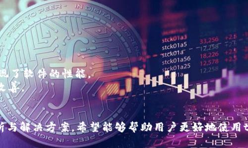   如何解决tpWallet复制地址不显示问题？ / 
 guanjianci tpWallet,复制地址,问题解决 /guanjianci 

在当前数字货币的盛行时代，各种各样的钱包软件层出不穷，其中tpWallet因其简洁易用、多币种支持而受到广泛欢迎。但在使用过程中，用户常常会遇到一些问题，尤其是地址复制不显示的问题。本文将详细介绍如何解决tpWallet复制地址不显示的问题，同时探讨一些相关的常见问题以及解决方案。

一、tpWallet复制地址不显示的原因
tpWallet复制地址不显示的原因可能是多方面的，理解这些原因有助于我们更好地解决问题。
首先，可能是软件的BUG或更新问题。每款软件面临的环境与设备都有差异，有的用户在使用中可能会遇到软件运行不稳定或某些功能无法正常工作的情况。
其次，用户的操作错误也可能导致地址复制不显示。如果用户未能正确使用复制功能，或者在输入地址时出现错误，也会使得复制操作无法成功。
最后，设备或系统的问题也是不容忽视的因素。用户的手机或电脑若存在操作系统未更新、存储空间不足、缓存未清理等情况，也有可能影响软件的正常运行，从而导致复制地址不显示的问题。

二、解决tpWallet复制地址不显示问题的具体步骤
针对tpWallet复制地址不显示的问题，我们可以通过下面几个步骤进行解决。

h41. 检查软件更新/h4
首先，确保tpWallet是最新版本。前往应用商店查找更新，若有可更新版本，请及时下载和安装。新版软件通常会修复旧版本中的问题，提高稳定性和兼容性。

h42. 重启软件/h4
如果软件已经更新，但问题依然存在，尝试重启tpWallet。在某些情况下，简单的重启操作就能解决软件临时出现的故障。

h43. 检查复制功能/h4
检查用户操作是否正确。确保用户在正确的界面上点击复制地址按钮，同时也可以尝试长按地址栏进行复制，以确保操作的成功率。

h44. 重装应用/h4
若以上步骤都不能解决问题，可以尝试卸载再重新安装tpWallet。重装软件能够清除可能存在的缓存数据和临时文件，从而解决问题。

h45. 清理存储和缓存/h4
清理手机或电脑上应用的缓存和存储空间，如果设备空间不足，可能会导致tpWallet的部分功能无法正常使用。清理后重新打开tpWallet，看看问题是否解决。

h46. 查看设备设置/h4
确保设备的权限设置允许tpWallet访问剪贴板。部分系统可能会限制应用程序对剪贴板的访问，这可能导致复制功能无法正常工作。

三、如何有效使用tpWallet进行安全交易
tpWallet不仅仅是用于存储数字货币，更是一个安全交易的平台。在使用tpWallet进行交易时，安全是最重要的一环。
首先，确保你的tpWallet生成的地址和私钥的安全性，避免将这些信息泄露给他人。
其次，在进行交易前，一定要确认交易地址的准确性。建议通过不同的方式多次确认地址，降低错误发生的可能性。

四、如何备份和恢复tpWallet
备份和恢复数字钱包内容是相当重要的，tpWallet也提供了便捷的备份和恢复流程。在使用tpWallet时，用户应定期备份助记词和私钥，以避免意外情况导致资产丢失。
备份过程可通过软件内的备份功能进行，确保在安全的地方保存备份信息。
恢复过程更是需要用户在安装新设备或重新安装tpWallet时进行，按照软件内的指引，输入备份的助记词与私钥，即可恢复钱包内的资产。

可能相关问题

问题一：tpWallet如何安全地存储数字货币？
数字货币的安全存储是每个用户必须面对的重要问题。tpWallet作为一个数字钱包，提供了多种安全措施来保护用户的资产。
首先，用户应合理管理自己的私钥和助记词。这两个是访问和控制你钱包内数字资产的唯一凭证。切勿将其泄露或存储在不安全的地方，例如在线云盘或不安全的应用当中。
其次，定期更新tpWallet，确保软件始终运行在最新版本上，利用厂商的更新来增强安全性，修复可能存在的漏洞。
另外，用户可以启用双重认证等高级安全设置，为账户增加一层保障。在进行重要操作之前，要求提供额外的身份验证，以增强安全性。
最后，用户还可以考虑将大额数字货币转移到冷钱包（离线钱包），将其与网络隔绝，以防止黑客攻击或其他在线风险。

问题二：在tpWallet中如何管理多个资产？
tpWallet支持多种不同的数字资产，用户可以很方便地在一个应用内管理不同货币。在tpWallet中管理多个资产，需要掌握一些基本操作。
首先，用户在安装tpWallet后，可以通过软件内置界面轻松添加不同类型的数字货币。进入资产管理界面，选择“添加资产”，然后从列表中选择想要管理的资产，即可完成添加。
其次，用户需时刻关注不同资产的市场变化。tpWallet会定期更新每种资产的实时行情。用户可以通过这个功能随时掌握市场动态，做出相应的投资决策。
此外，用户应根据市场变化合理地调整自己资产的配置。例如，如果某种币种表现良好，用户可以增加其持有比例，反之则可以考虑减少。
最后，合理设置资产提示也是管理多个资产的重要策略。打开tpWallet中的通知设置，用户可以让系统在特定环节上进行提醒，比如价格达到设定区间时发出提示等。

问题三：如果tpWallet出现崩溃或无法启动，应该怎么办？
当tpWallet意外崩溃或无法启动时，用户应采取迅速的措施进行处理。
首先，尝试重启设备。简单的重启用户设备可以清理系统的临时缓存，可能能解决问题。
若问题依旧，确认tpWallet是否已更新至最新版本，在应用商店中检查是否有可用更新。如果有，立即下载并安装。
如果重启与更新都未能解决问题，考虑清理应用的缓存和数据，甚至重新安装tpWallet。在此之前，务必备份重要数据，确保重要资产的安全。
最后，若以上方法仍未能解决崩溃问题，可以通过tpWallet的客服或社区论坛获取帮助，寻求专业的技术支持。

问题四：如何评估tpWallet的使用体验？
用户的使用体验直接影响对数字钱包的信任度与使用频率。透过以下几个维度，可以评估tpWallet的使用体验。
首先，关注用户界面的友好性与设计感。在使用过程中，清晰的界面与合适的操作逻辑能够提升用户的使用舒适度。
其次，交易的流畅度也是重要的评价标准。用户在进行数字货币转移或交易时，操作是否顺畅，是否存在延迟与卡顿现象，直接体现了软件的性能。
三是更新频率。软件开发者的高度关注及定期更新反映了对用户体验的重视程度。高频率的更新能使用户感受到持续的投入与改善。
最后，用户的安全感也是评估体验的重要因素。在使用过程中，若能有良好的防护措施与数据保护，用户的信任感会得到提高。

综上所述，tpWallet提供了便捷的数字货币管理服务，但在使用中也可能遇到一些问题，包括地址复制不显示等。通过本文的解析与解决方案，希望能够帮助用户更好地使用tpWallet，管理和保护他们的数字资产。