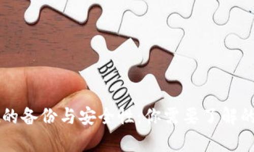 tpWallet的备份与安全性：你需要了解的关键要点
