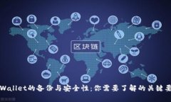 tpWallet的备份与安全性：你