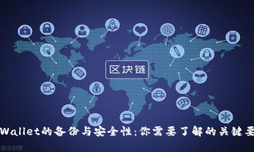 tpWallet的备份与安全性：你需要了解的关键要点