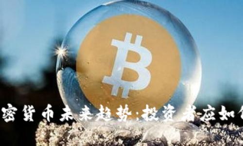 揭秘加密货币未来趋势：投资者应如何布局？