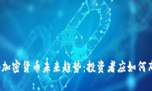 揭秘加密货币未来趋势：投资者应如何布局？