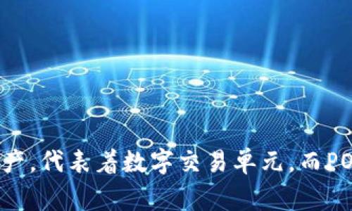 POC并不是一个广泛认可的加密货币的代称，可能是指某个具体项目的缩写，或者在某个特定的上下文中才有意义。通常，加密货币是基于区块链技术构建的数字资产，代表着数字交易单元，而POC可能在不同的场合下有着不同的含义。因此，为了更清晰理解POC是否是加密货币，我们需要查找更多相关的信息，了解其背景。以下是围绕POC的可能问题和解答。