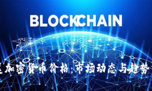 中美加密货币价格：市场动态与趋势分析