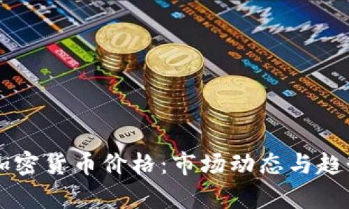 中美加密货币价格：市场动态与趋势分析