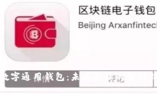 TP数字通用钱包：未来金融的智能钥匙