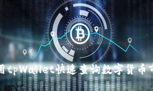 如何使用tpWallet快速查询数字货币市场动态